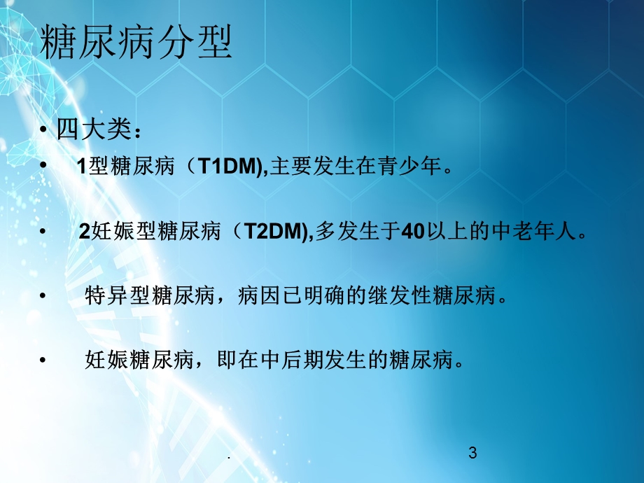 糖尿病病人的护理课件ppt.ppt_第3页