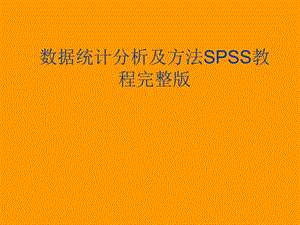 数据统计分析及方法SPSS教程完整版课件.ppt