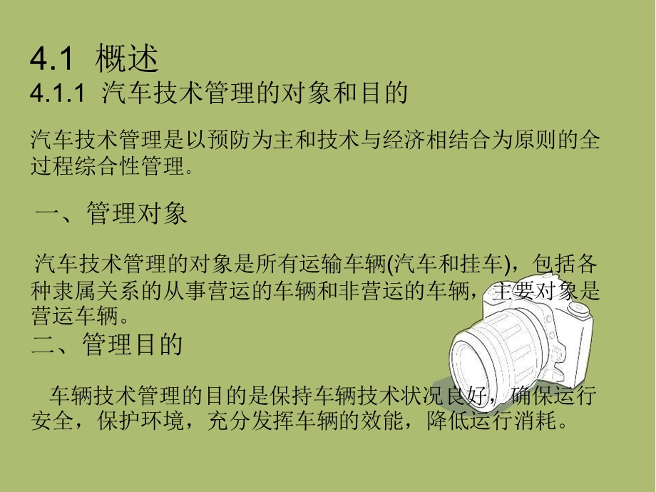 第4章汽车技术管理课件.ppt_第2页