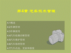 第4章汽车技术管理课件.ppt