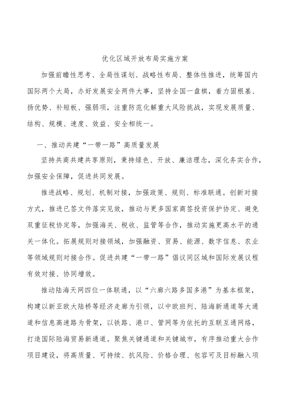 优化区域开放布局实施方案.docx