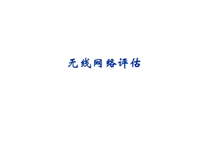 无线网络优化12无线网络评估课件.ppt