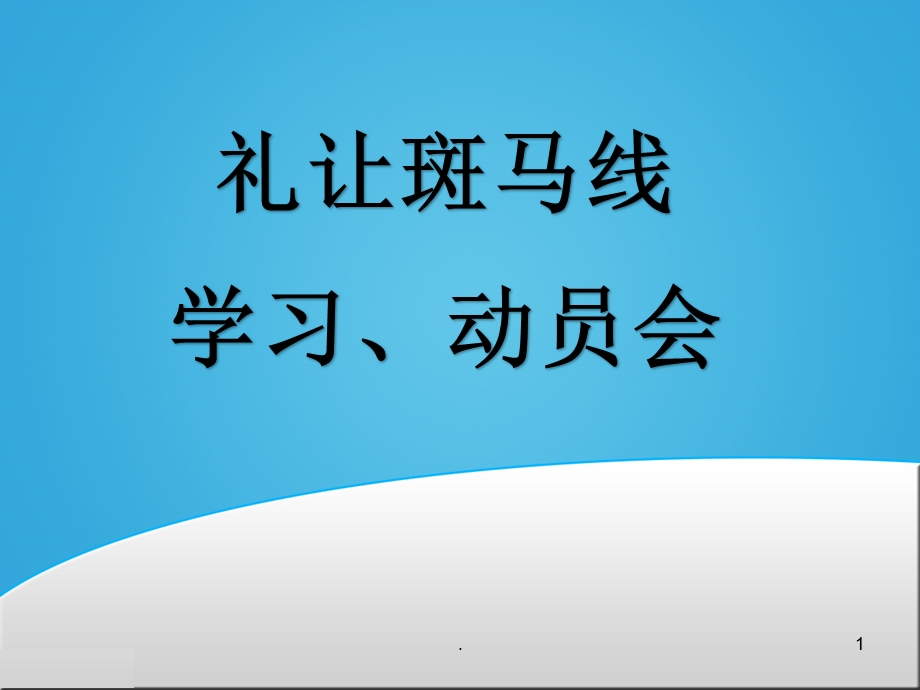 礼让斑马线课件.pptx_第1页