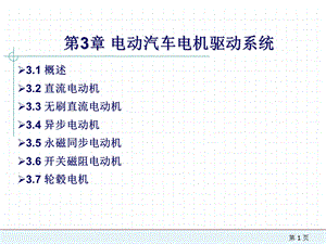 电动汽车电机驱动系统ppt课件.ppt