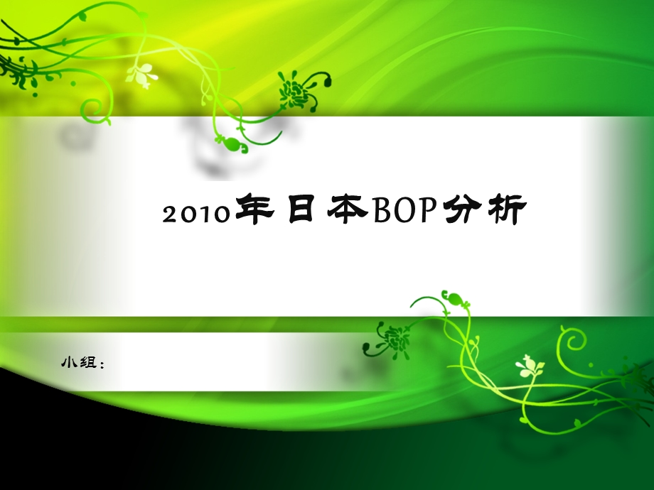 日本国际收支平衡表课件.pptx_第1页