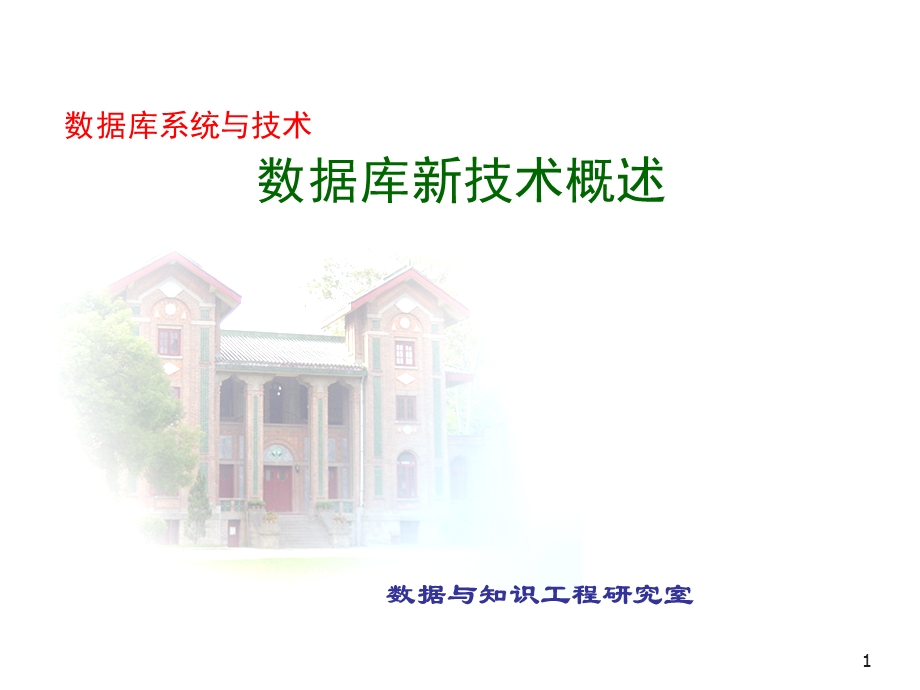 数据库新技术课件.ppt_第1页