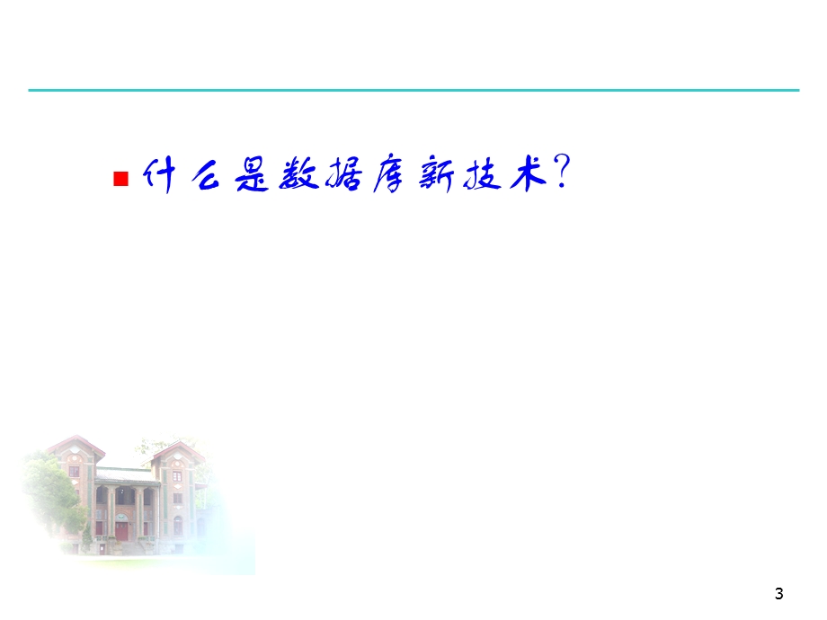 数据库新技术课件.ppt_第3页