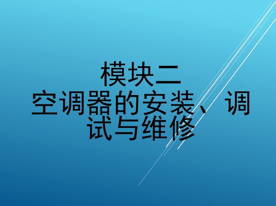 空调器的安装、调试与维修模块课件.ppt_第1页