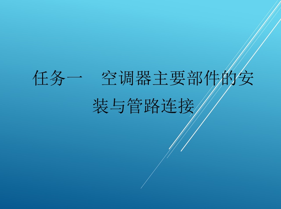 空调器的安装、调试与维修模块课件.ppt_第2页