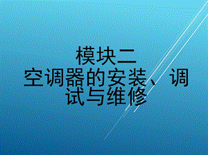 空调器的安装、调试与维修模块课件.ppt