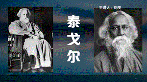 泰戈尔与其作品课件ppt.ppt