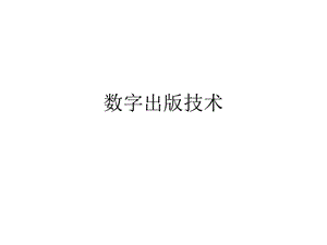 数字出版技术概述课件.ppt