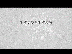 生殖免疫和生殖疾病课件.ppt