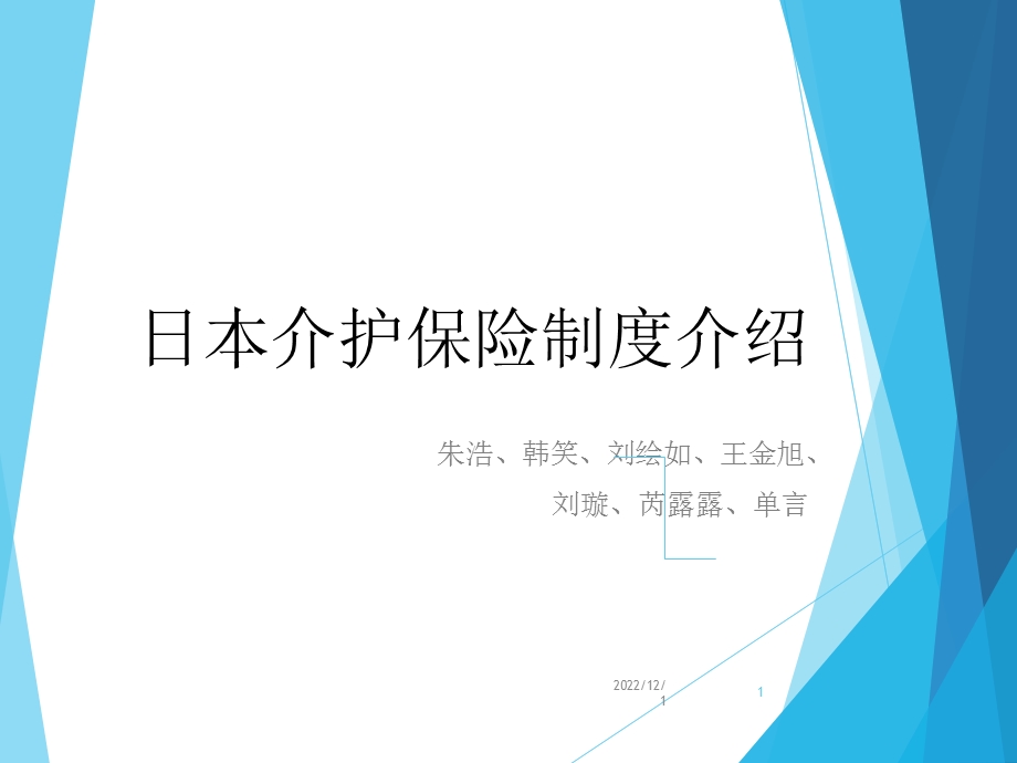 日本介护保险介绍最终版新!课件.pptx_第1页