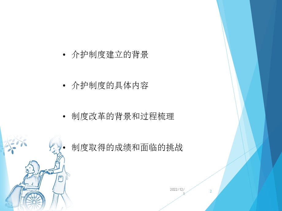 日本介护保险介绍最终版新!课件.pptx_第2页