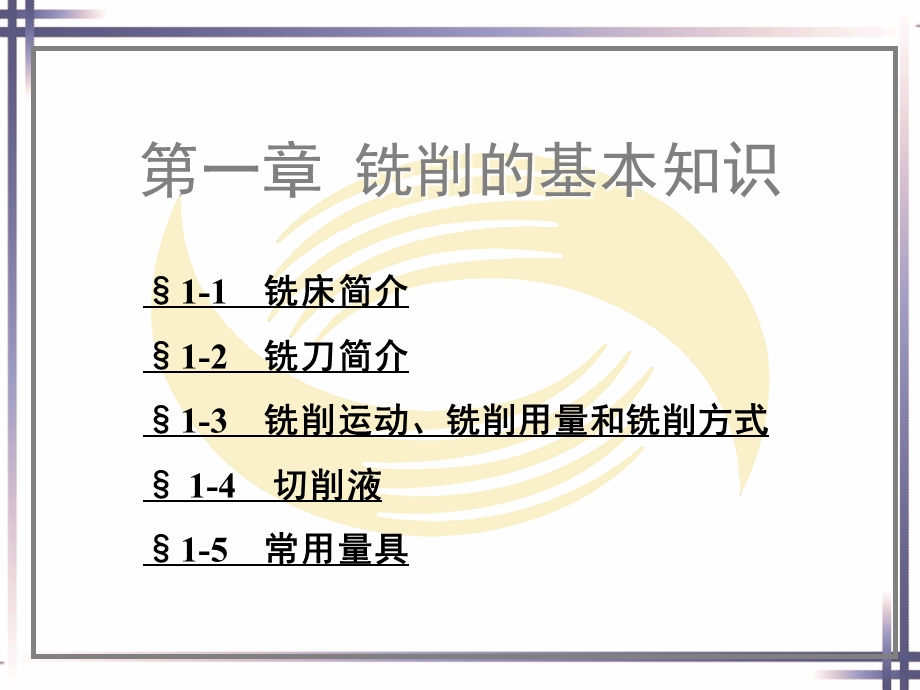 第一章铣削的基础知识课件.ppt_第1页