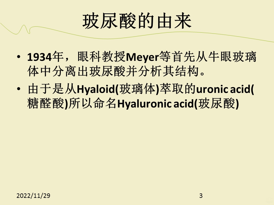 玻尿酸基础知识课件.ppt_第3页