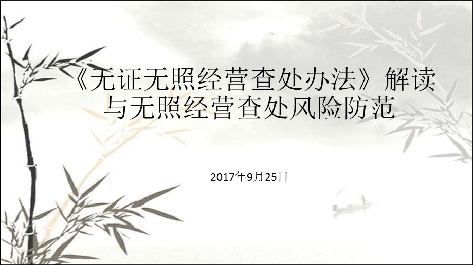 无证无照经营查处办法解读与无照经营查处风险防范课件.pptx_第1页