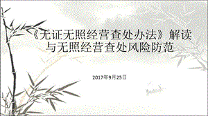 无证无照经营查处办法解读与无照经营查处风险防范课件.pptx