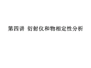 第四讲衍射仪和物相定性分析课件.ppt