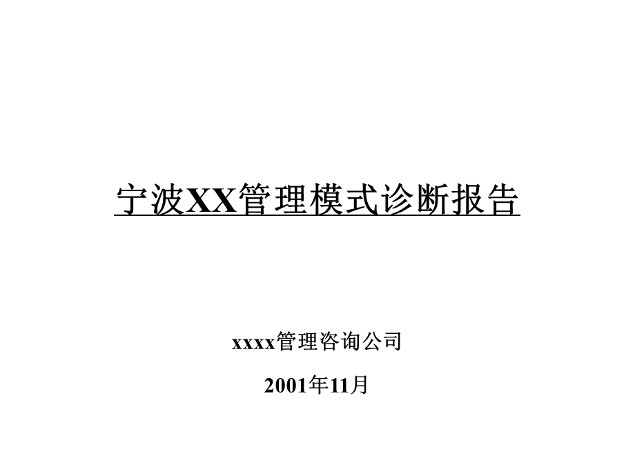 某公司管理模式诊断报告书课件.ppt_第1页