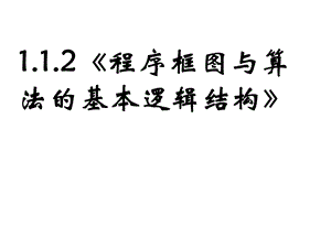 程序框图与算法的基本逻辑结构课件.pptx