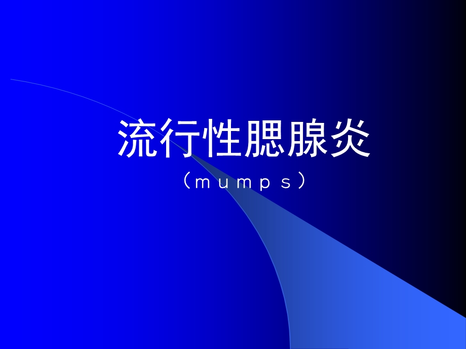 流行性腮腺炎课件.ppt_第1页