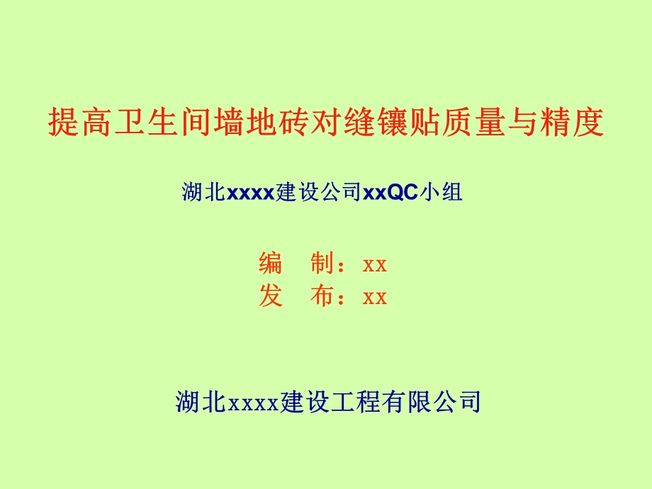 提高卫生间墙地砖对缝镶贴质量与精度课件.ppt_第1页