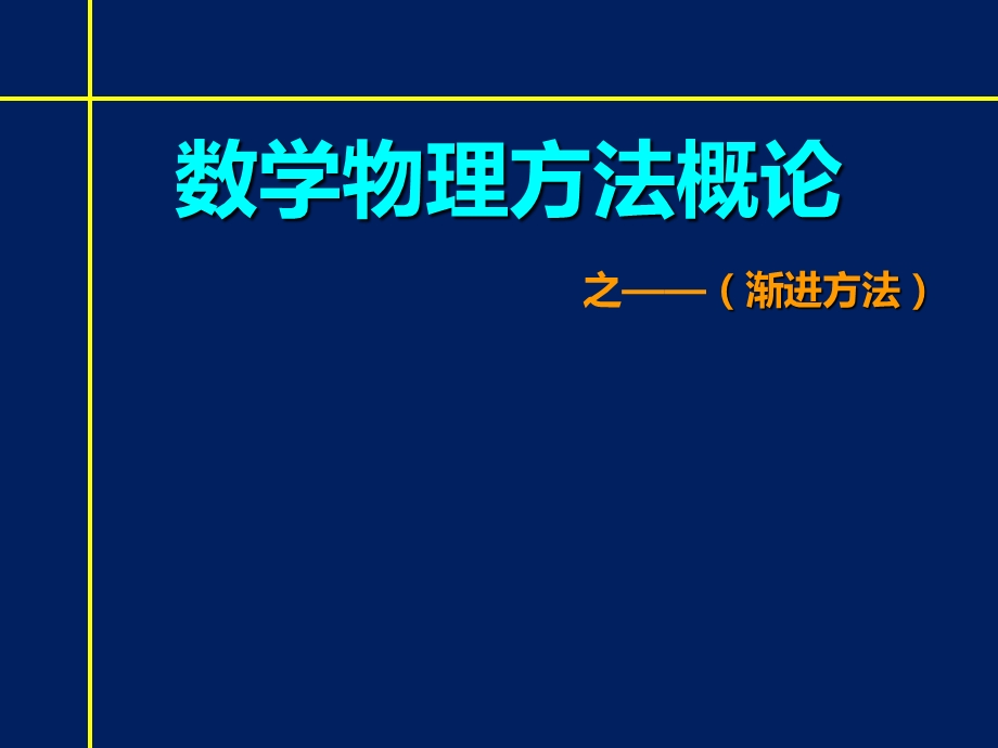 数学物理方法概论之——渐进方法课件.ppt_第1页