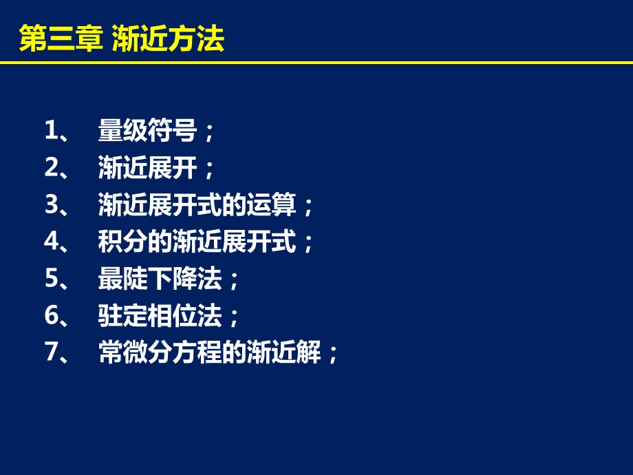 数学物理方法概论之——渐进方法课件.ppt_第3页