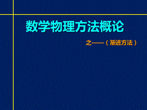 数学物理方法概论之——渐进方法课件.ppt