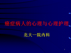 癌症病人心理护理课件.ppt