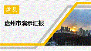 盘州市演示汇报课件.pptx