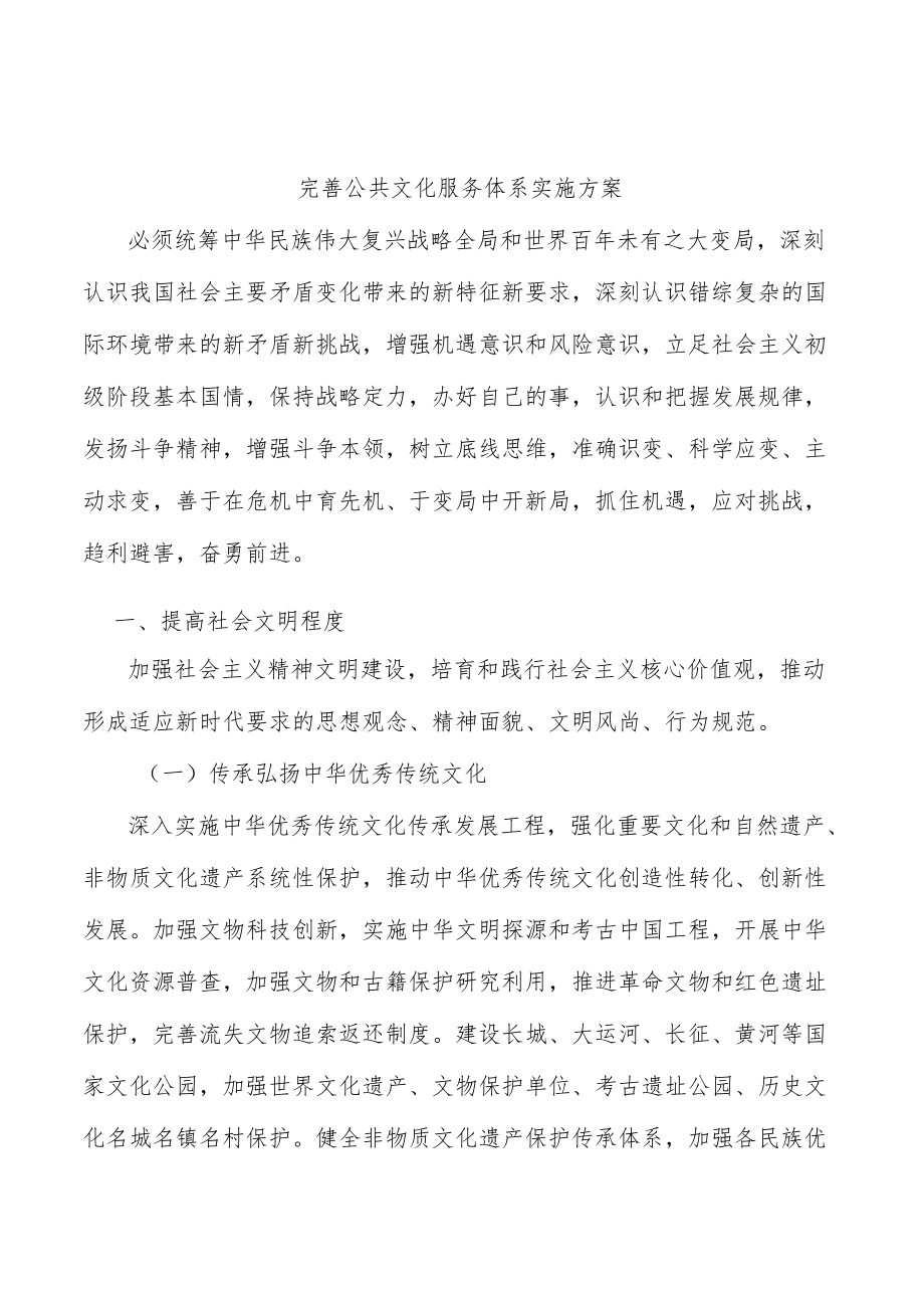 完善公共文化服务体系实施方案.docx