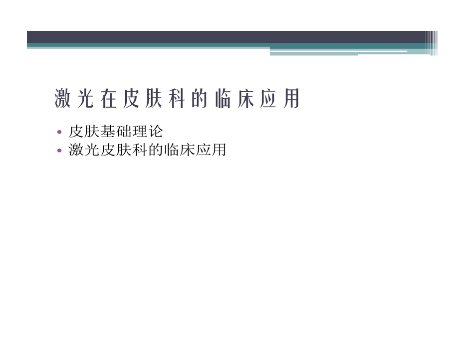 激光医学激光皮肤基础课件.ppt_第2页