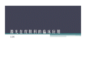 激光医学激光皮肤基础课件.ppt