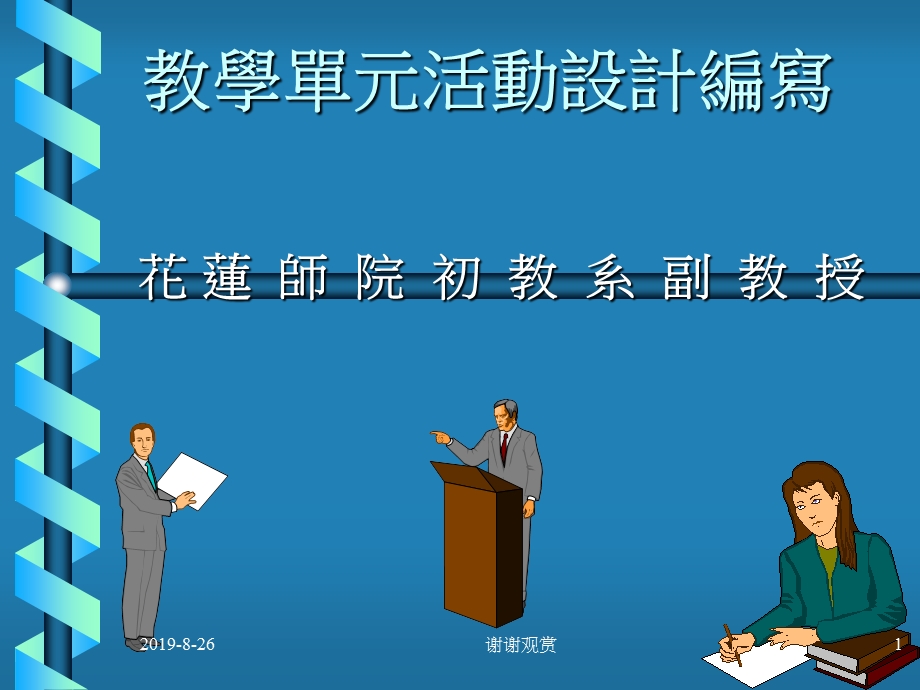 教学单元活动设计编写课件.ppt_第1页