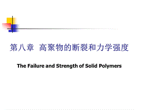 第8章高聚物的断裂和力学强度课件.ppt