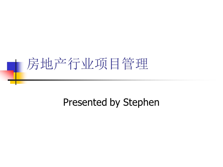 房地产行业的项目管理课件.ppt_第1页