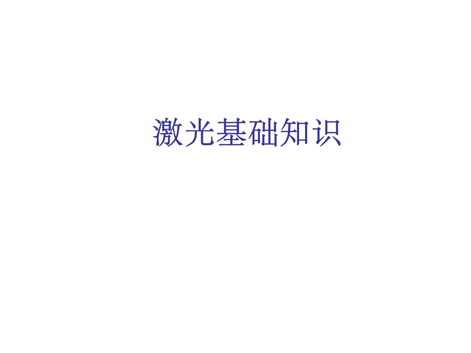 激光基础知识课件.ppt_第1页