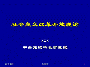 社会主义改革开放理论课件.ppt