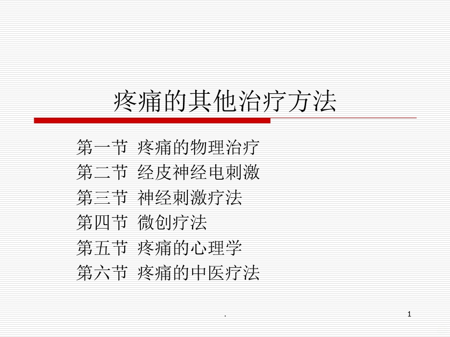 疼痛的其他治疗方法课件.ppt_第1页