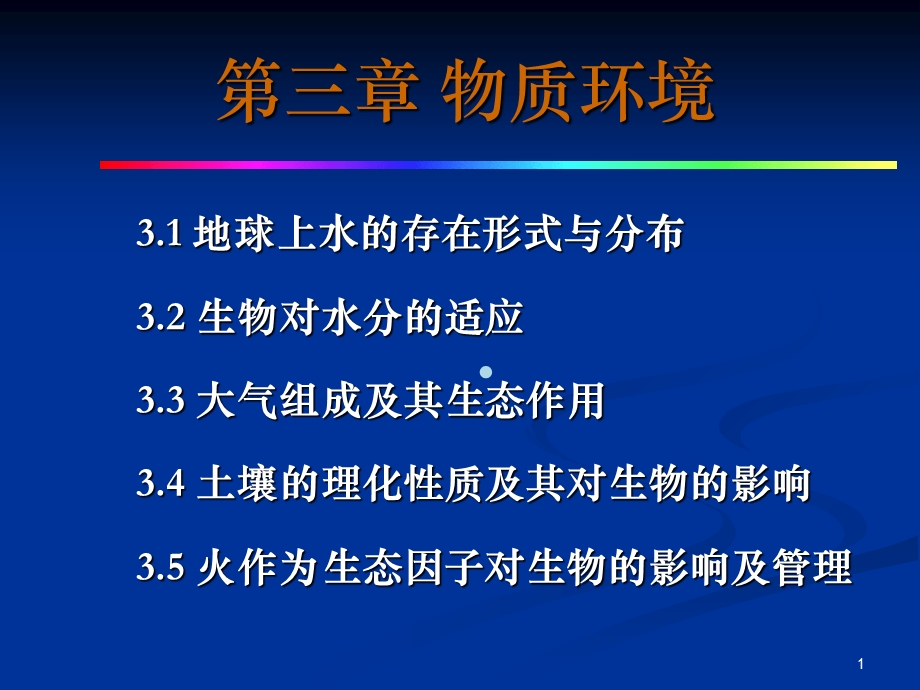 第三章物质环境课件.ppt_第1页