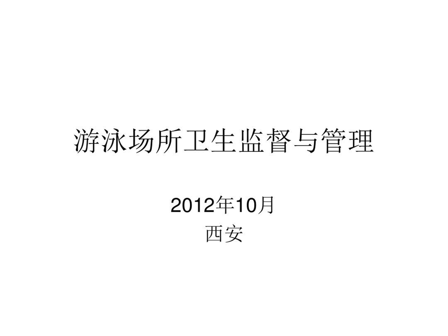 游泳场所卫生监督与管理课件.ppt_第2页