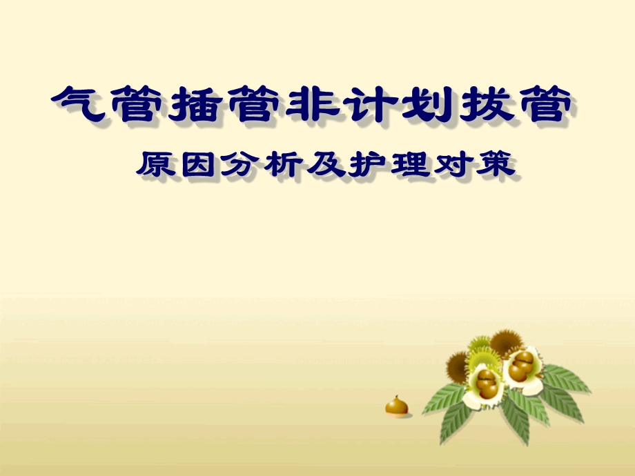 气管插管非计划拔管课件.ppt_第1页