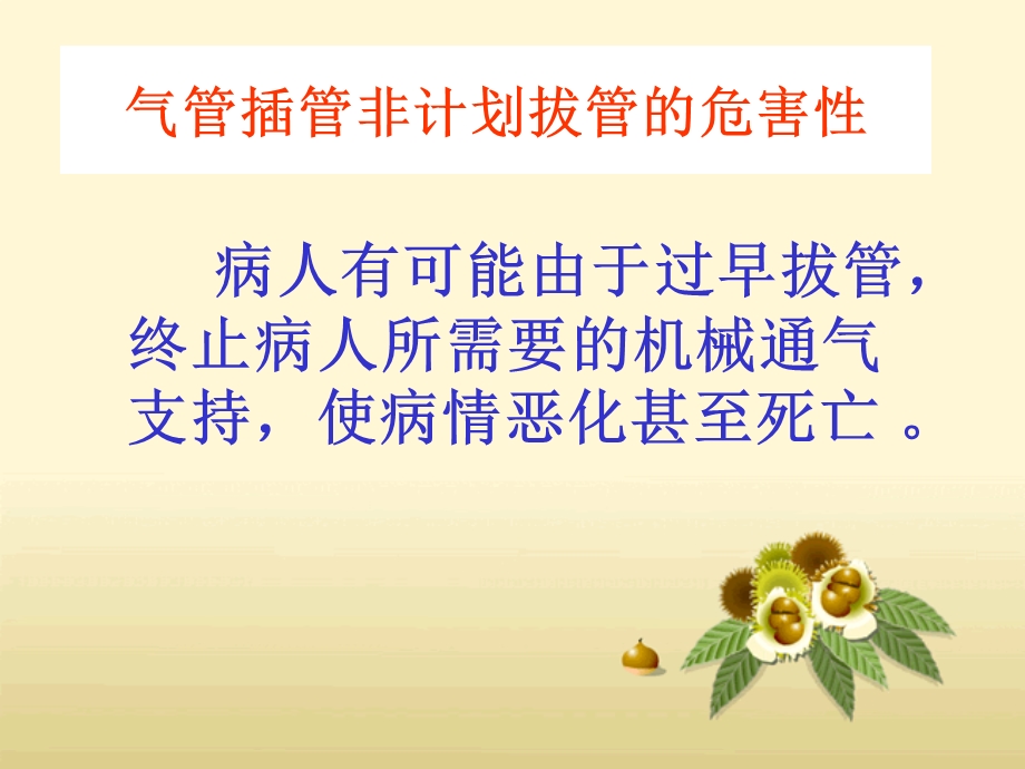 气管插管非计划拔管课件.ppt_第3页