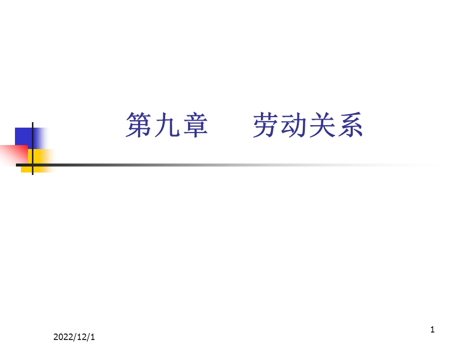 第8章劳动关系课件.ppt_第1页