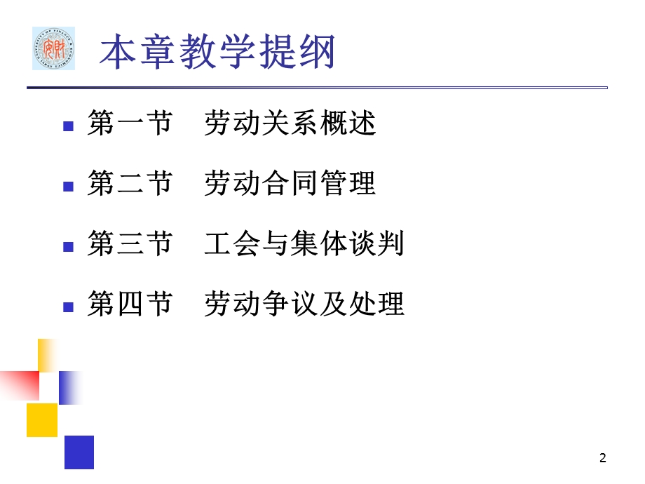 第8章劳动关系课件.ppt_第2页