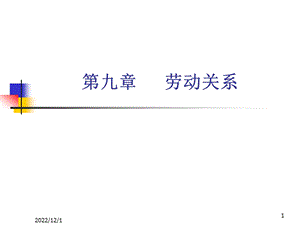 第8章劳动关系课件.ppt