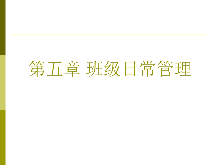 第五章班级日常管理课件.ppt_第1页